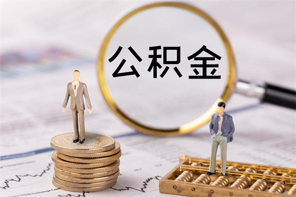 宁德代取住房公积金资料（代取公积金需要本人去嘛）