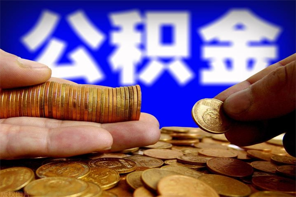 宁德封存公积金提出材料（宁德封存公积金提取条件和提取流程）