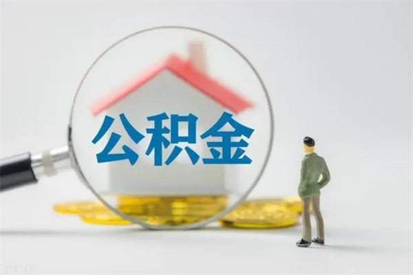 宁德代取住房公积金资料（代取公积金需要本人去嘛）