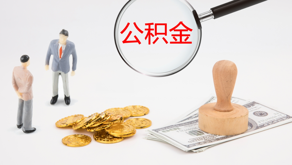 宁德离职后单位交的公积金怎么取（离职之后的公积金怎么取）