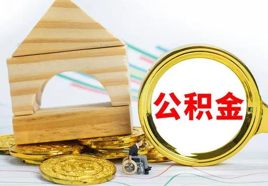 宁德公积金可以提多少（公积金可以提多少钱出来）