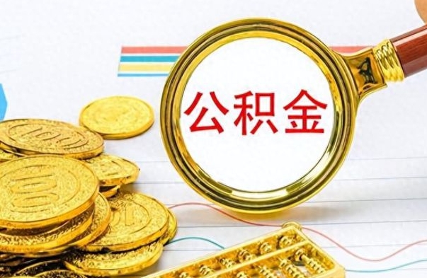 宁德在职公积金可以取钱多少（在职公积金可以提现吗）